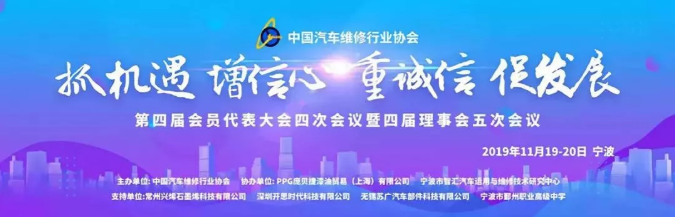 大雷股份丨出席中國汽車維修行業(yè)協(xié)會第四屆會員代表大會四次會議暨四屆理事會五次會議。