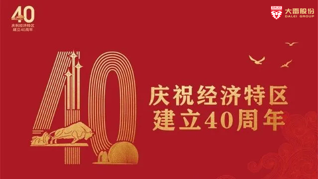  大雷股份丨學(xué)習(xí)深圳特區(qū)四十周年，習(xí)總書記重要講話精神。