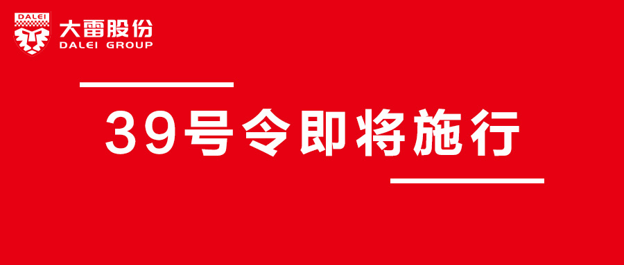 國家市場監(jiān)督管理總局39號令6月1號起正式施行！紅線切莫踩，長圖搶鮮看！