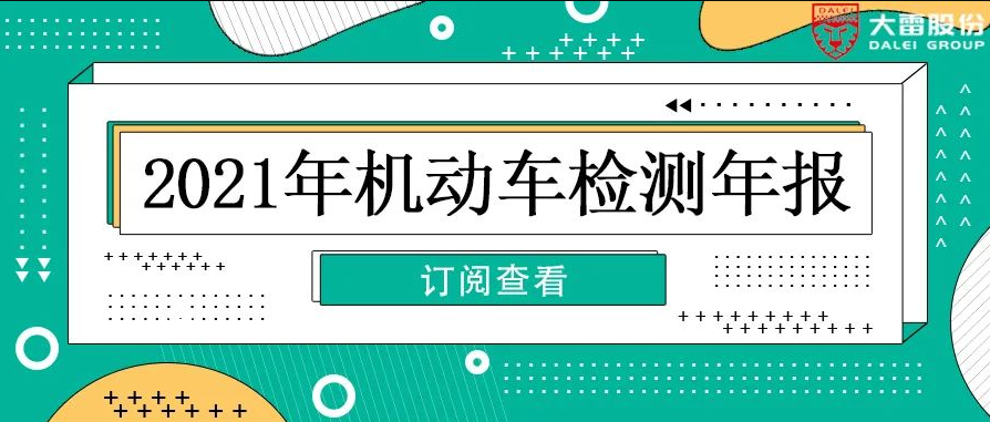 您有一份【2021年機(jī)動車檢測行業(yè)報告】請查收！